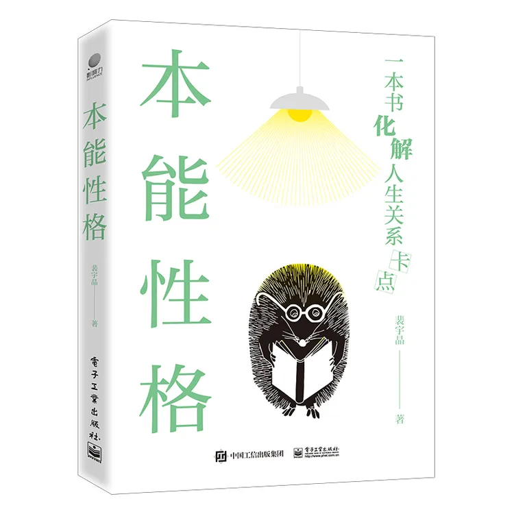 正版本能性格 裴宇晶 著 社科 心理学 心理学 书籍
