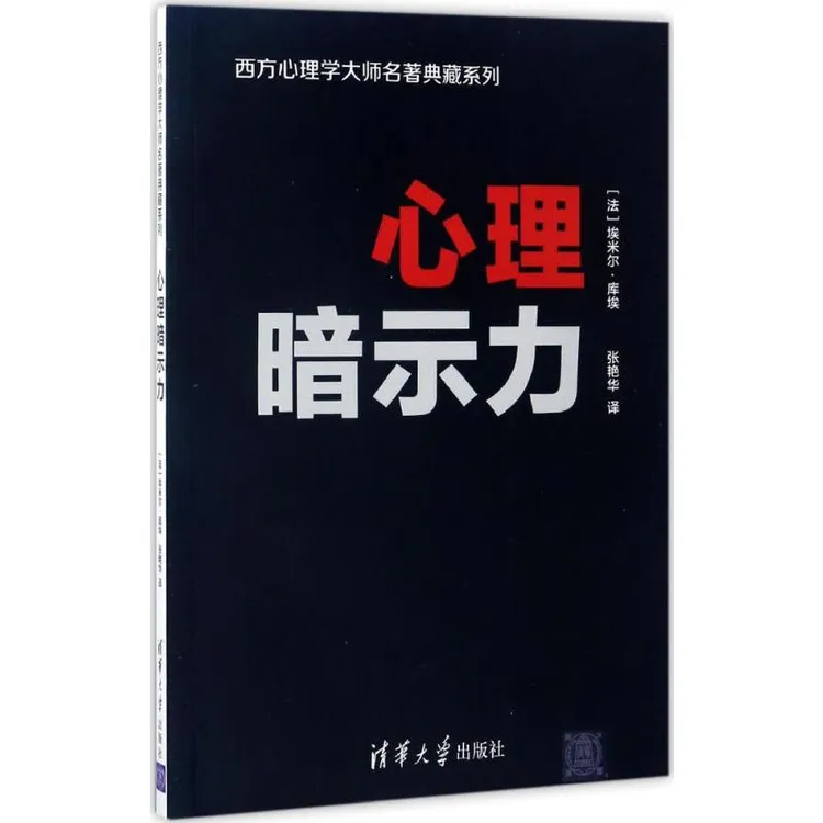 正版心理暗示力 (法)埃米尔·库埃(Emile Coue) 著心理学社科书籍