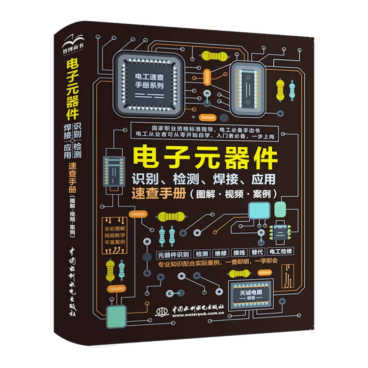 电子元器件识别电工技术/家电维修专业科技 正版图书籍