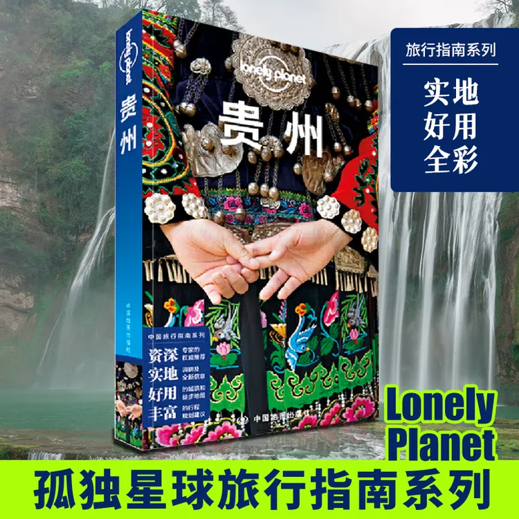 贵州 第三版 孤独星球LonelyPlanet国内旅行指南 贵州 贵阳 苗族 