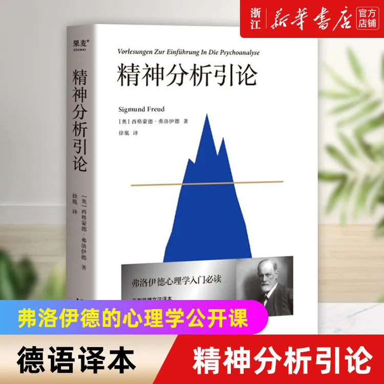 正版精神分析引论德语未删节译本【新老版本随机发货】