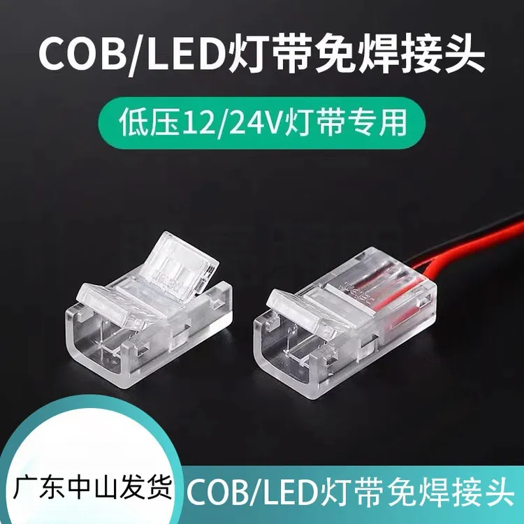 cob灯带免焊接头12V24V低压COB灯带快速接头8mm10mm中间接对接头