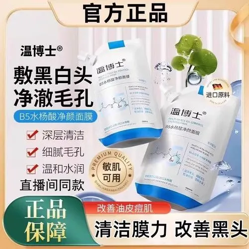 温博士B5水杨酸净颜面膜多效控油去黑头舒缓深层清洁油皮保湿提亮