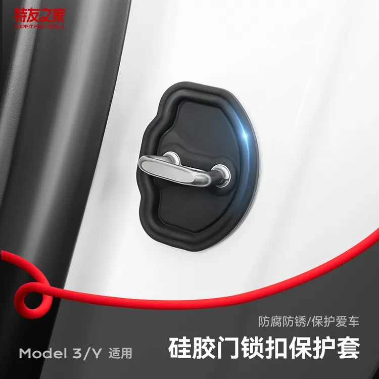 特友之家适用特斯拉MY/3车门硅胶减震垫静音锁扣保护套环保耐脏