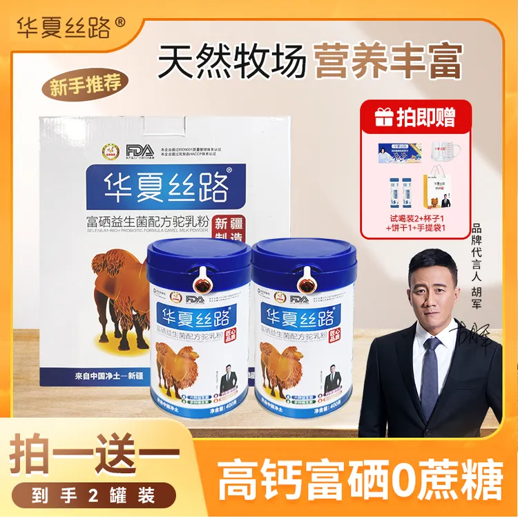 【宠粉福利】华夏丝路骆驼奶粉新疆正宗中老年人益生菌奶粉成人
