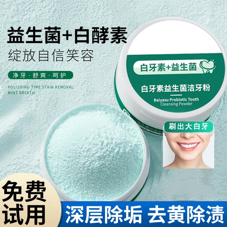 益生菌牙粉去黄去垢去烟渍持久留香亮白牙齿护龈清新口气神器正品