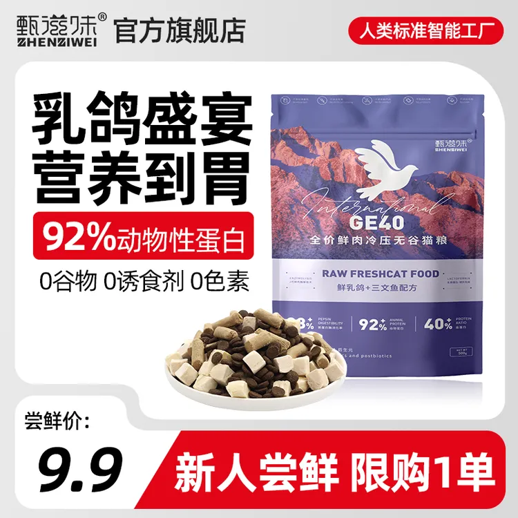 甄滋味鲜乳鸽全价猫粮宠物粮试吃装冻干鲜肉粮无谷高蛋白宠物主食