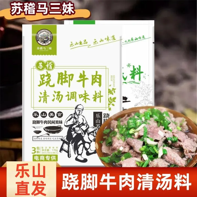 乐山跷脚牛肉调料苏稽马三妹翘脚牛肉清汤调味料火锅汤锅料家用
