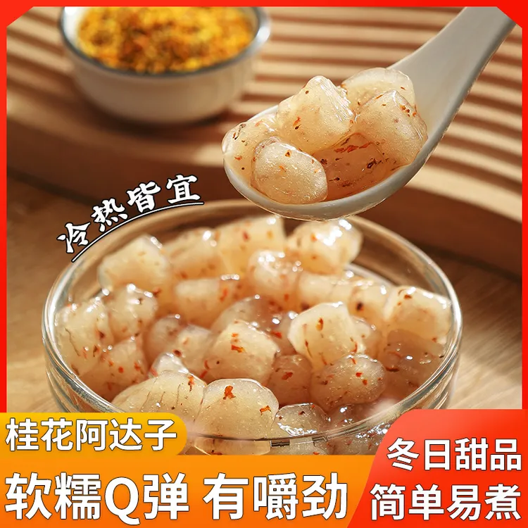 漳州桂花阿达子500g大小亚达子冬日甜品小料四果汤奶茶店摆摊原料