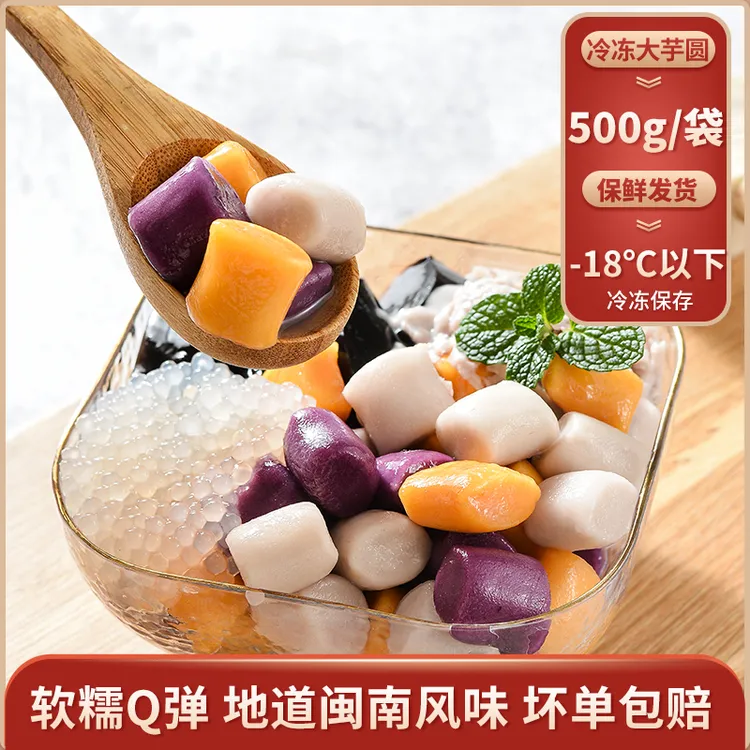 唛珍哆三味大/小芋圆成品500g奶茶烧仙草双皮奶甜品水果捞原料