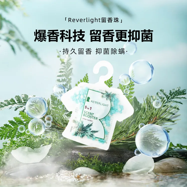 【清仓浮力，到手10包】Reverlight留香珠雪松香家用衣物持久留香