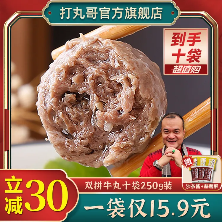 打丸哥正宗潮汕牛肉丸牛筋丸*10袋特产美食火锅涮火锅食材250g/袋