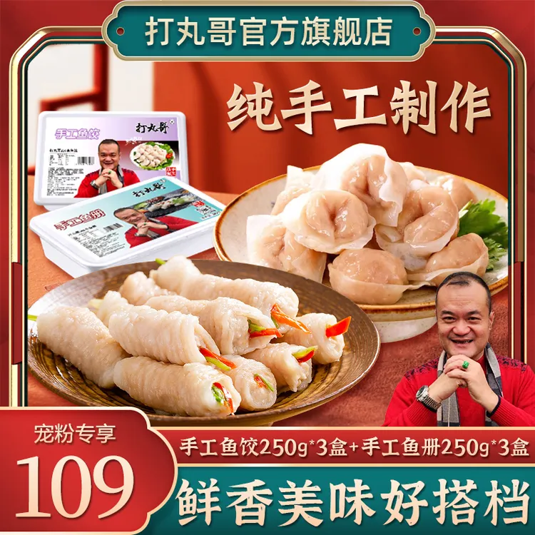 打丸哥【手工特产】潮汕手工鱼册鱼饺特产双拼煮汤火锅料必备250g*6
