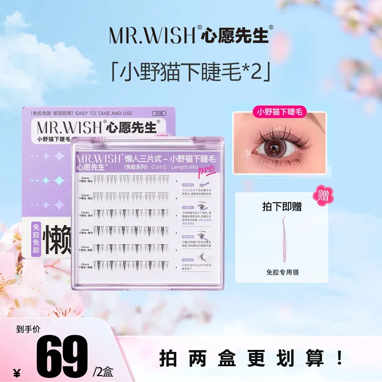 【视频】Mr.wish/心愿先生新品小野猫下睫毛自粘新手单簇假睫毛S