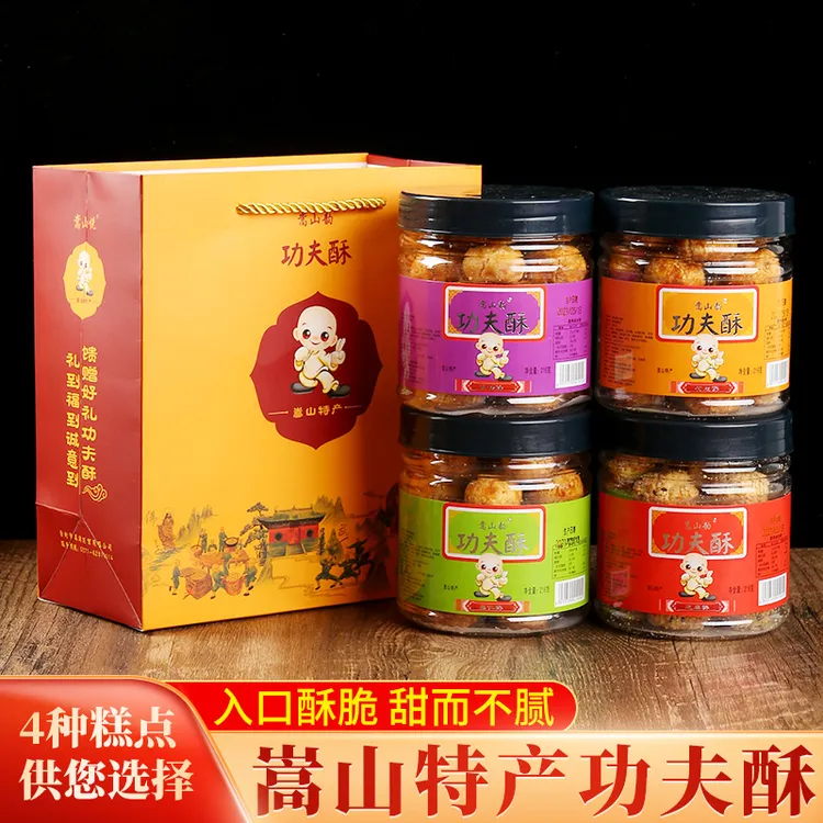 少林寺特产功夫酥传统糕点素饼休闲香酥核桃花生芝麻酥零食礼品装