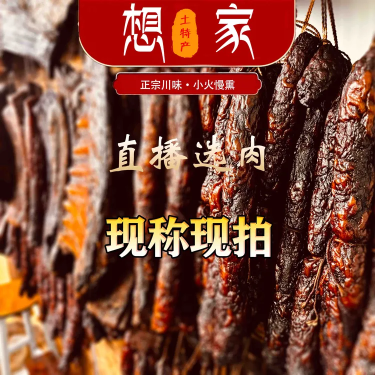 【四川腊肠 ！老客大单专属】正宗四川渝腊肉腊肠香肠农家手工烟熏