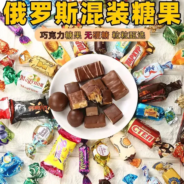 俄罗斯多口味糖果混合装软糖进口巧克力夹心结婚喜糖年货3斤装