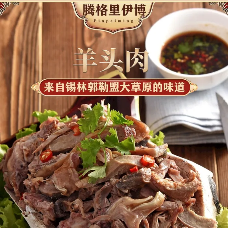腾格里伊博正宗草地溜达羔羊羊头肉老汤卤制