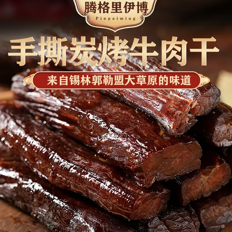 腾格里伊博锡林郭勒盟炭烤牛肉干正宗内蒙特产开袋即食小吃精选