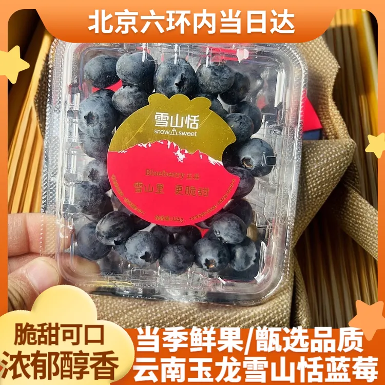  【北京当日达】云南玉龙雪山稼沃雪山恬蓝莓当季鲜果孕妇水果脆甜