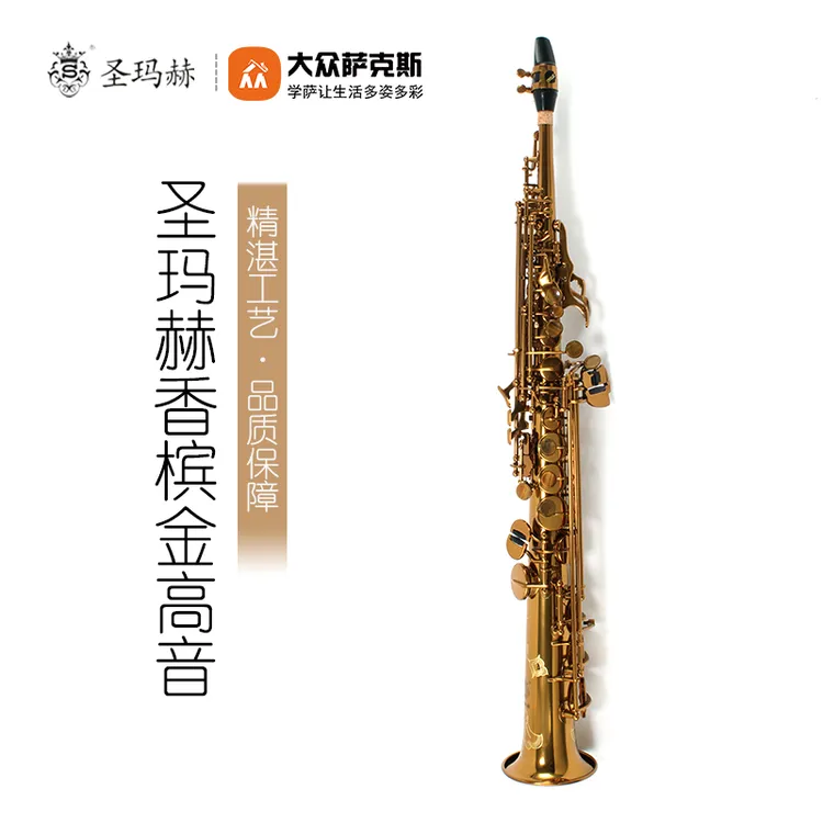 圣玛赫香槟金高音直管萨克斯（降B调）专业演奏
