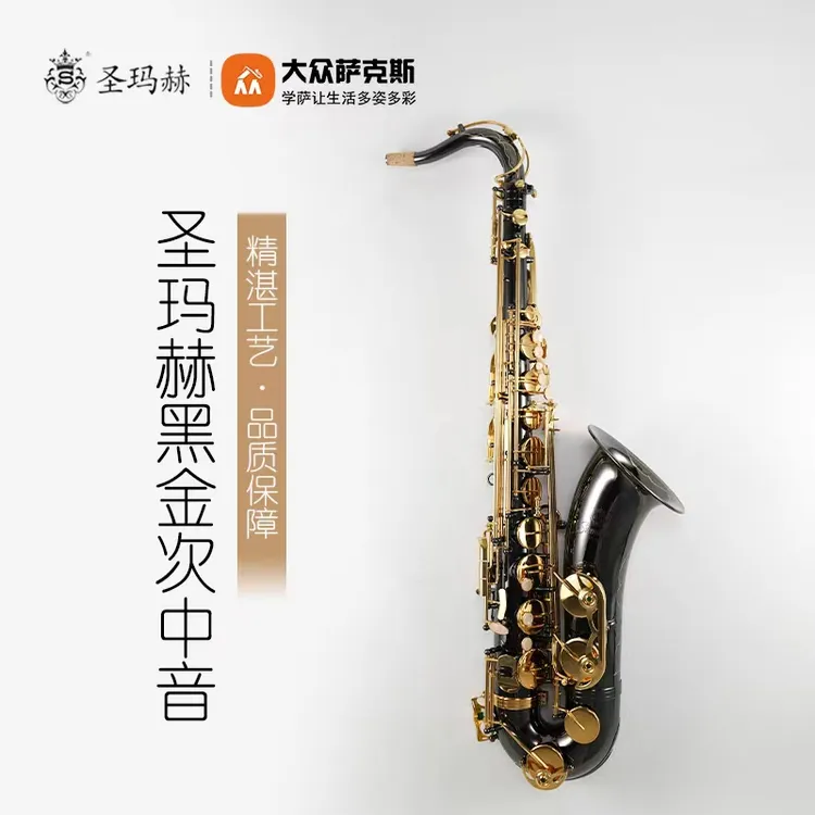 圣玛赫920BK黑金次中音萨克斯（降B调）