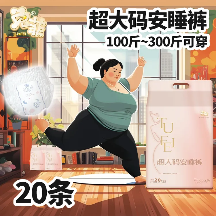 兔菲到手20条特大码安睡裤300斤可穿裤型卫生巾经期产后安心裤