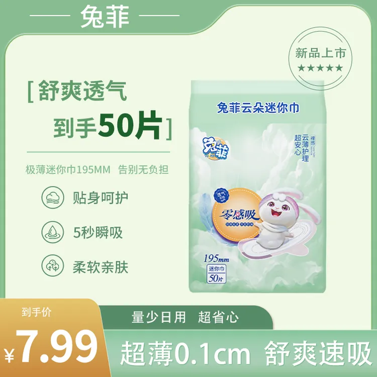 兔菲迷你卫生巾到手50片超薄棉柔姨妈巾日夜用加长透气卫生巾N