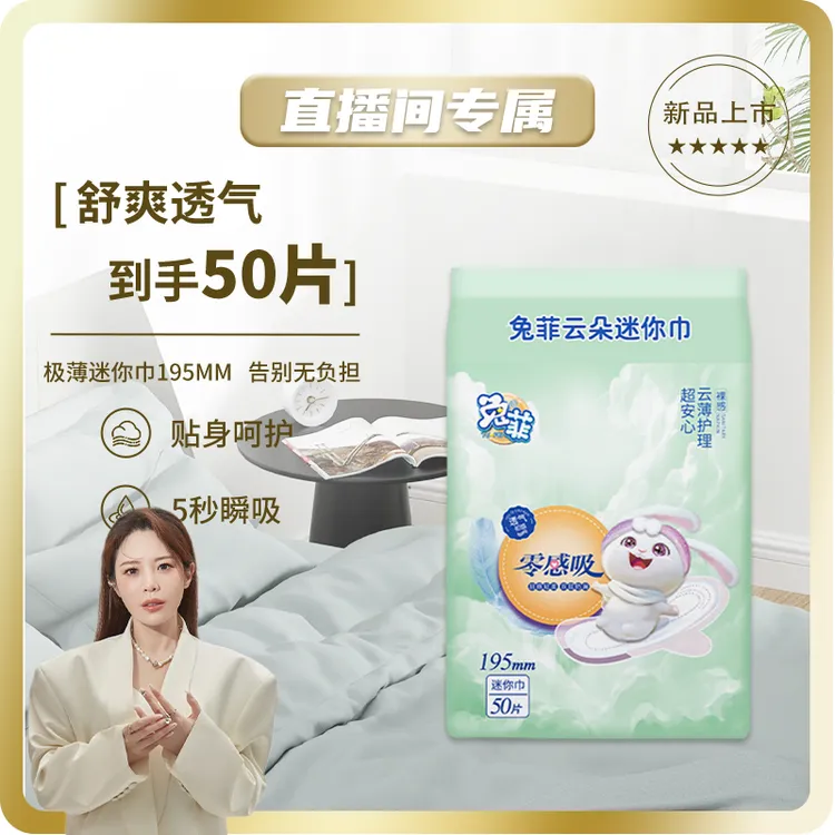 【琨儿手速节专属】兔菲【7.99/50片】迷你卫生巾超薄棉柔透气卫生巾 