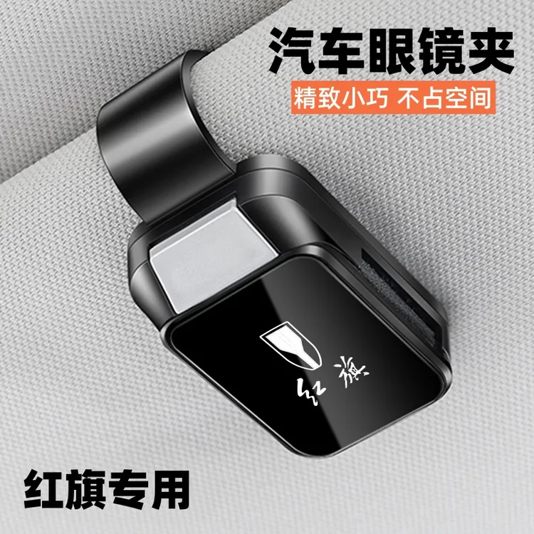 红旗车载眼镜夹H5/HS5/EQM5/H6/HS3汽车墨镜夹车用多功能装饰配件