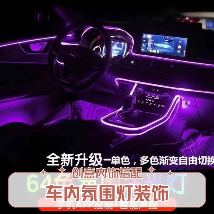 氛围灯汽车内饰声控音乐灯科技车载氛围灯APP遥控迎宾灯冷光线