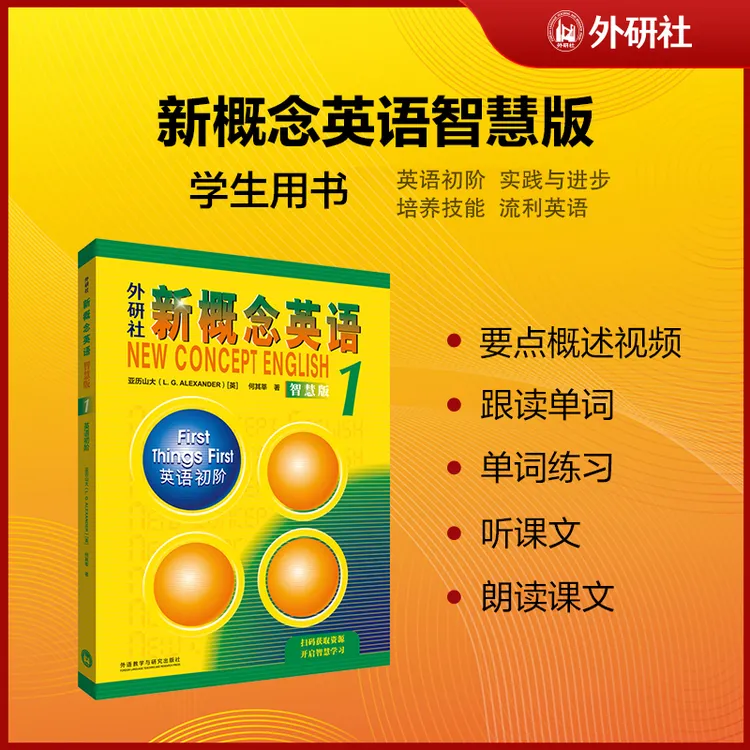 【外研社】新概念英语智慧版 学生用书 扫码更多在线学习资源课文