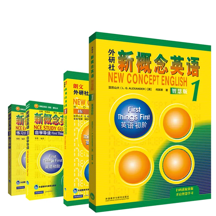 【智慧版有扫码音频】新概念英语学生用书+自学导读+详解+练习 正版