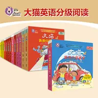 【余亦诺】大猫分级阅读精选（新概念配套阅读）