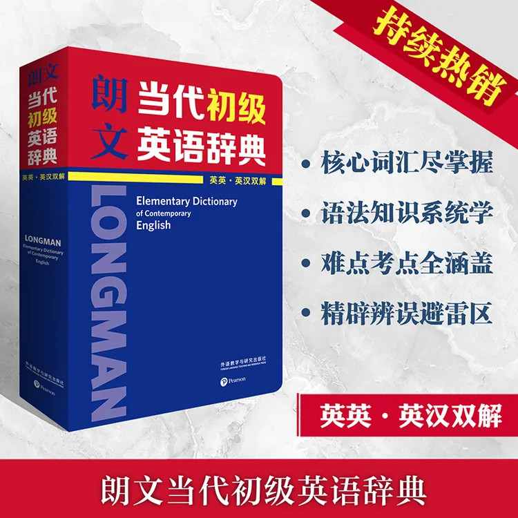 朗文当代初级英语辞典(英英.英汉双解) 初中实用词典英文辞典字典