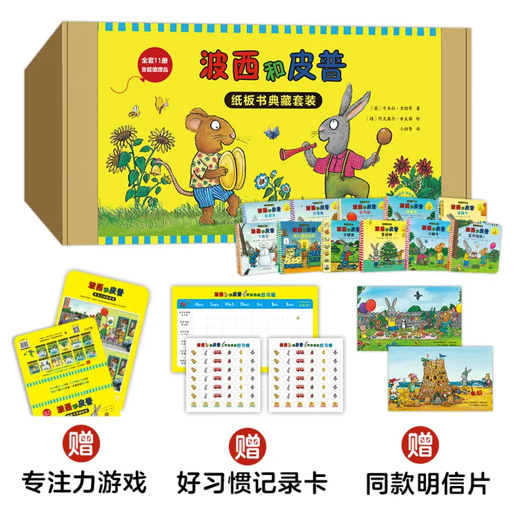 【0-3岁热销绘本】波西和皮普经典故事纸板书11册 典藏版含赠品套装