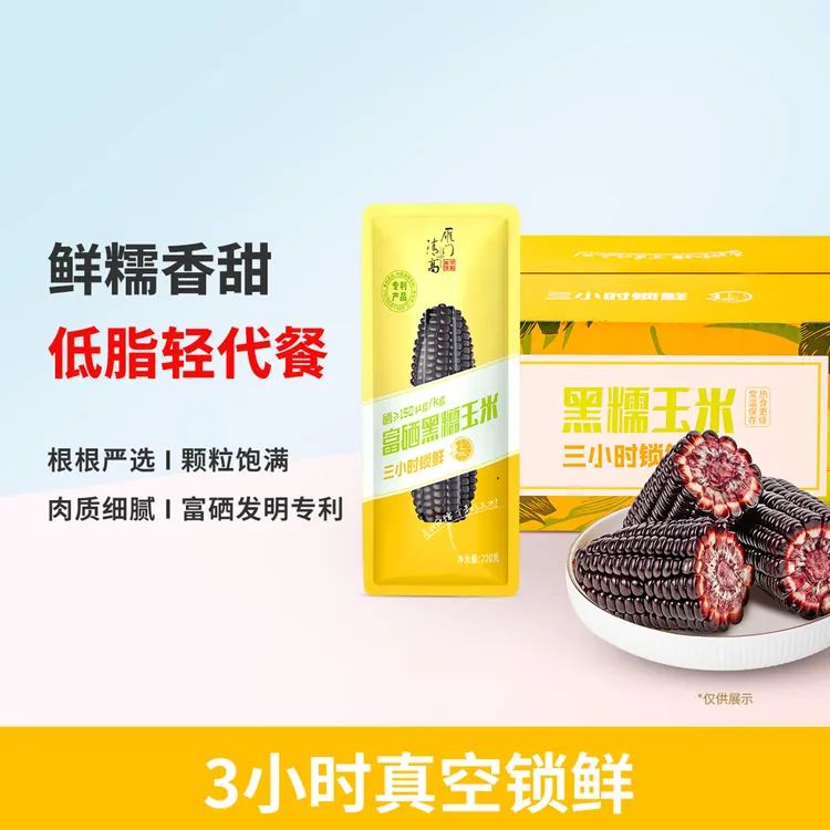 雁门清高富硒黑玉米新鲜甜糯非转基因轻脂生活山西特产220g*8根