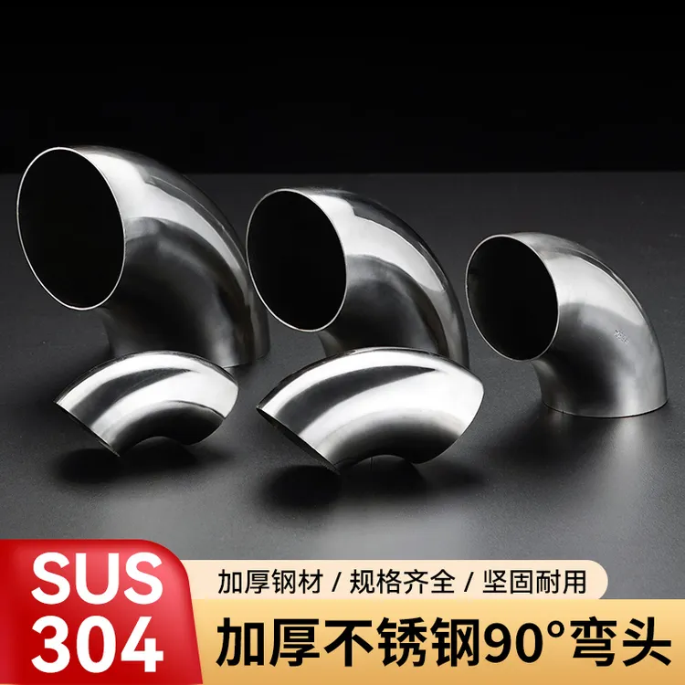 304不锈钢弯头楼梯扶手弯管90度焊接工业弯头卫生级弯头接头配件