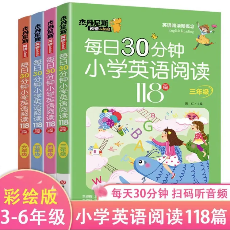 现货速发】每日30分钟小学118篇英语绘本阅读小学三四五六年级