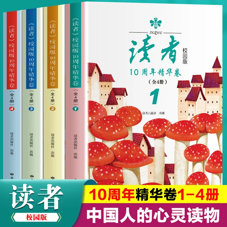 读者校园版10周年精华卷【正版】 8-15岁中小学生课外阅读书籍