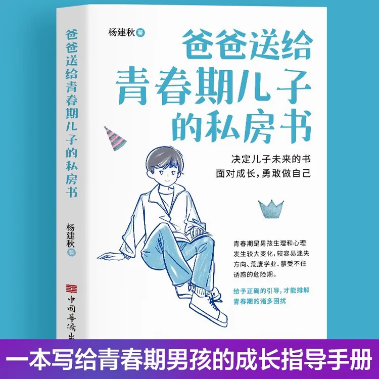 爸爸送给青春期儿子的私房书 插图版青春期儿童生理问题 家庭教育