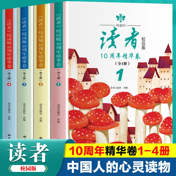 读者校园版10周年精华卷（全4册）8-15岁小学中学生课外阅读书