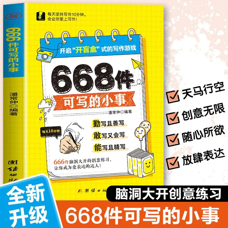 666件可写的事 创意无限的写作游戏书 学生语文作文写作练习册