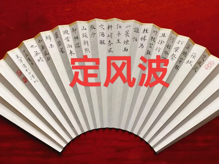 定风波 手工书写小楷扇面7/8/9.5寸/18/16方另一面大字内容可定制