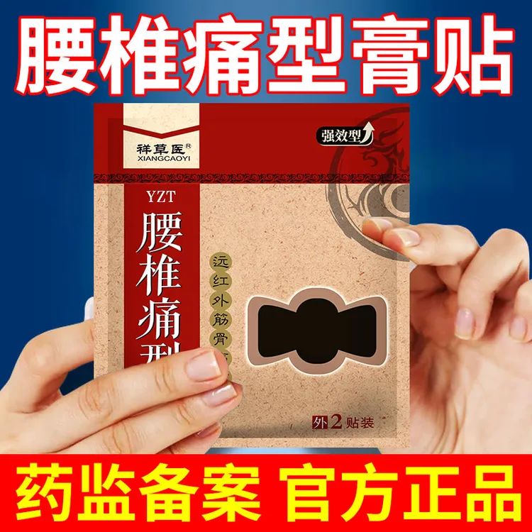 腰椎疼痛膏贴腰椎间盘突出压迫神经腰肌劳损祥草医远红外筋骨痛贴