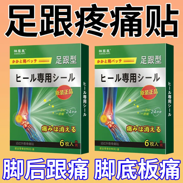 专攻足跟痛脚底板脚后跟痛骨刺疼痛足跟贴祥草医远红外筋骨痛贴