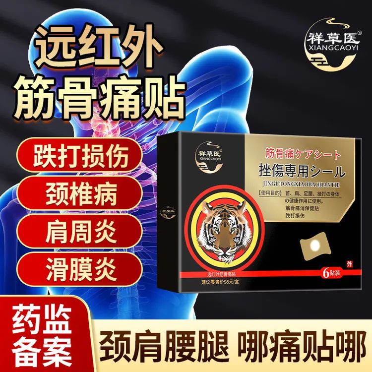 关节骨痛类风湿关节炎筋骨疼痛贴关节肌肉贴祥草医远红外筋骨痛贴