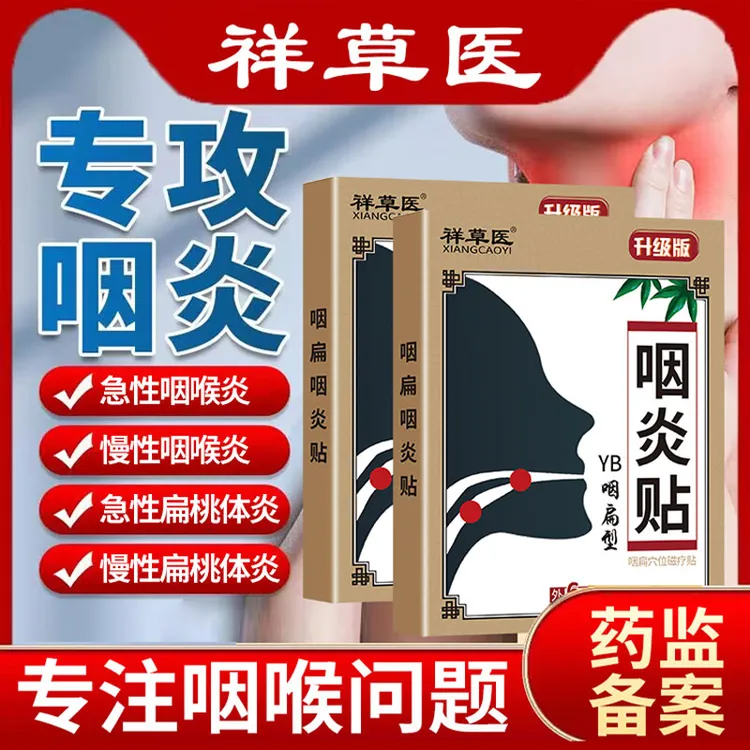 咽炎专用膏贴急慢性咽炎咽喉肿痛扁桃体炎咽喉贴咽扁贴祥草医咽扁穴位磁疗贴