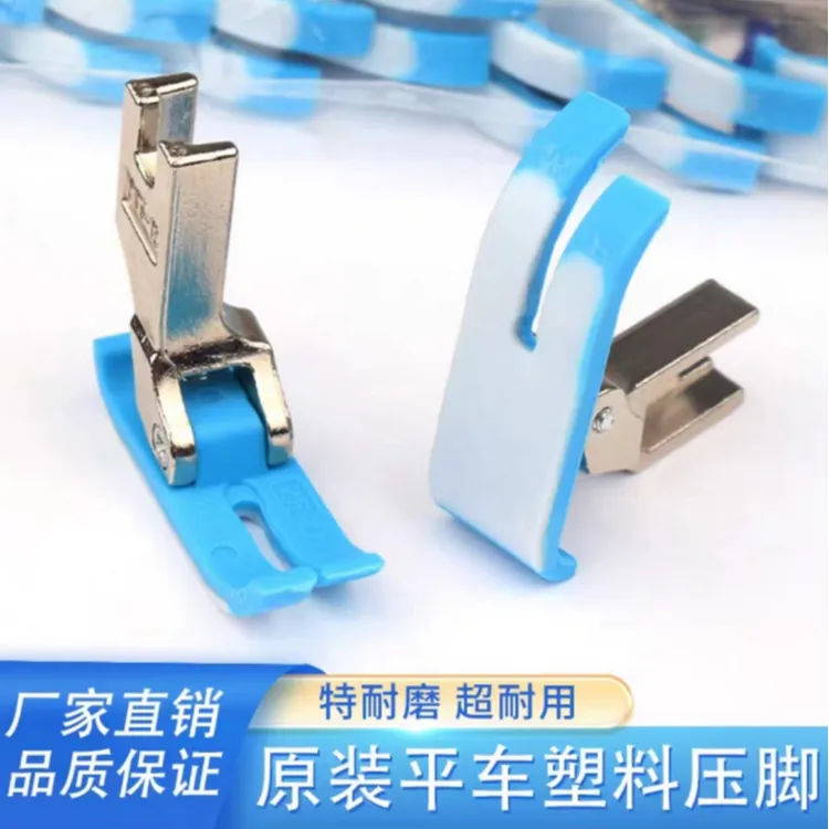 原装电脑平车塑料压脚 压脚皮底板工业缝纫机塑料平压脚