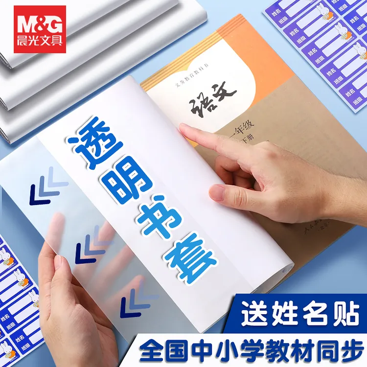 【防滑书套】晨光米菲透明包书皮开学季学生专用护书神器简易操作